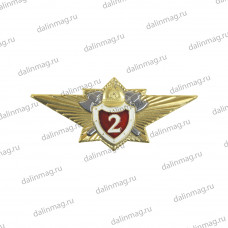 Знак классности МЧС 2 класс