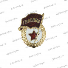 Фрачный знак Знак гвардия СССР на цанге