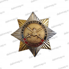 Значок металлический Орден -звезда "Сухопутные войска"