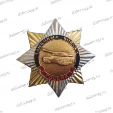 Значок металлический Орден -звезда "Танковые войска"