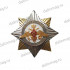 Значок металлический Орден -звезда "Вооруженные силы России"